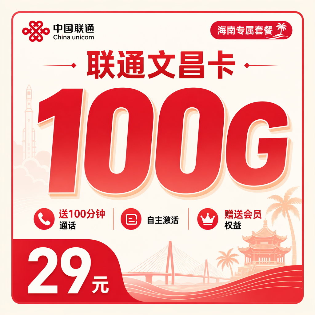 联通文昌卡 100G 流量 29元月租 送通话和会员
