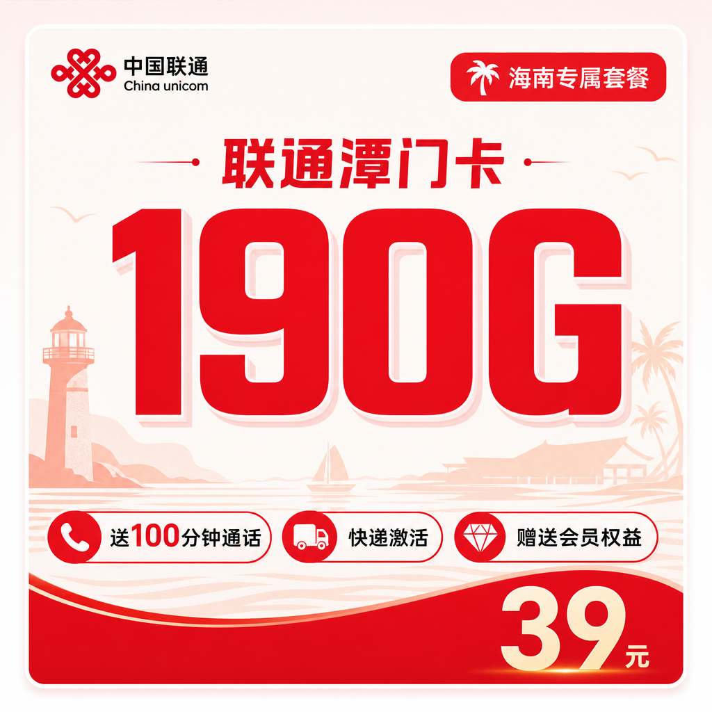 联通潭门卡 190G 流量 39元月租 送通话和会员
