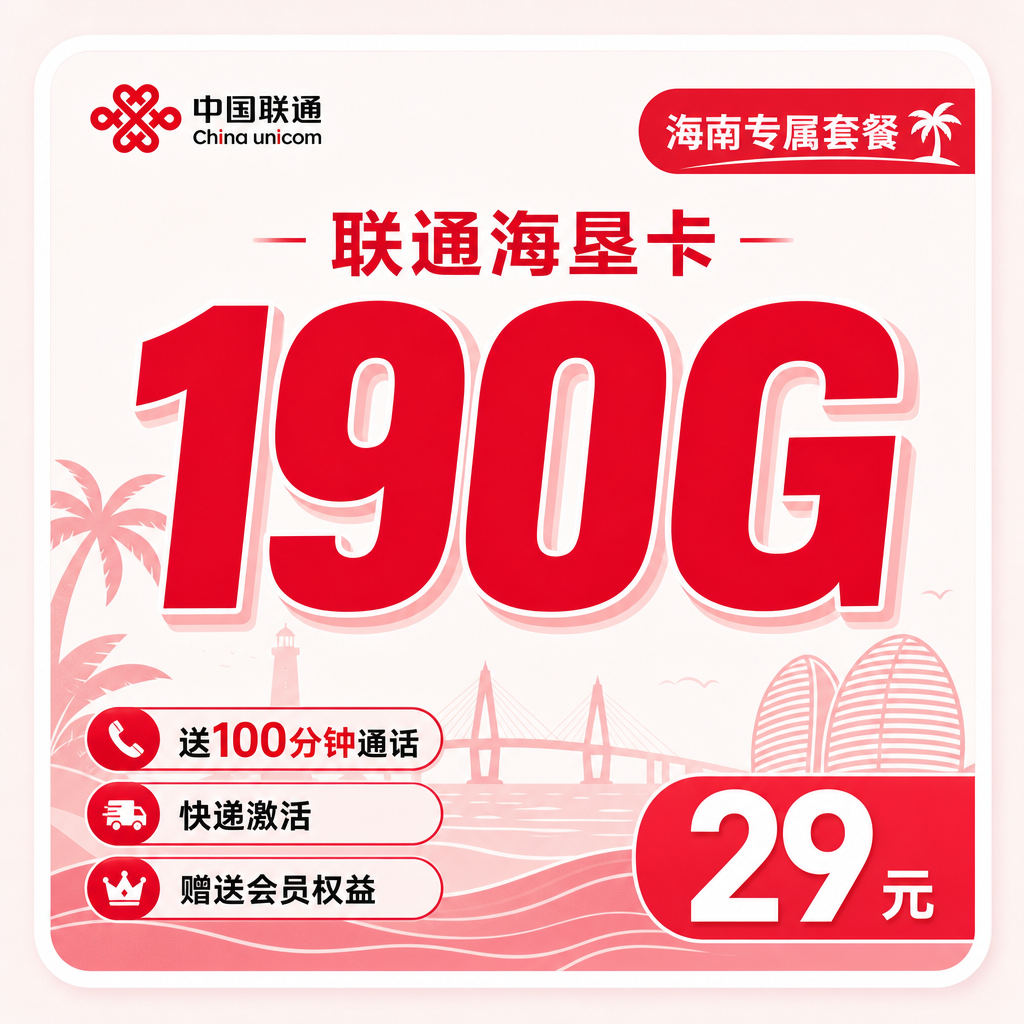 联通海垦卡 190G 流量 29元月租 送通话和会员